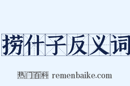 捞什子反义词是什么意思的图片